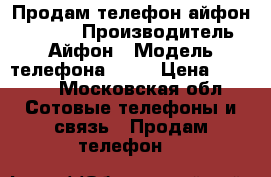 Продам телефон айфон 4s 16Gb › Производитель ­ Айфон › Модель телефона ­ 4s › Цена ­ 4 000 - Московская обл. Сотовые телефоны и связь » Продам телефон   